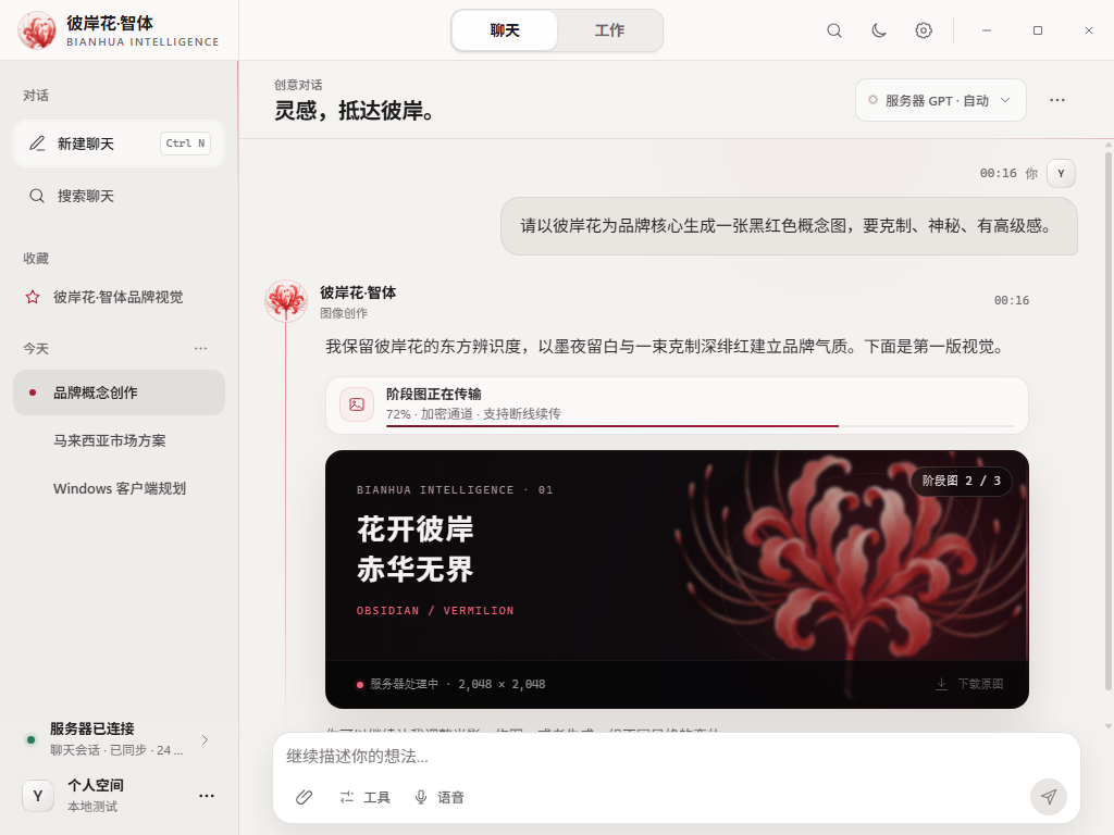 彼岸花·智体聊天与工作界面
